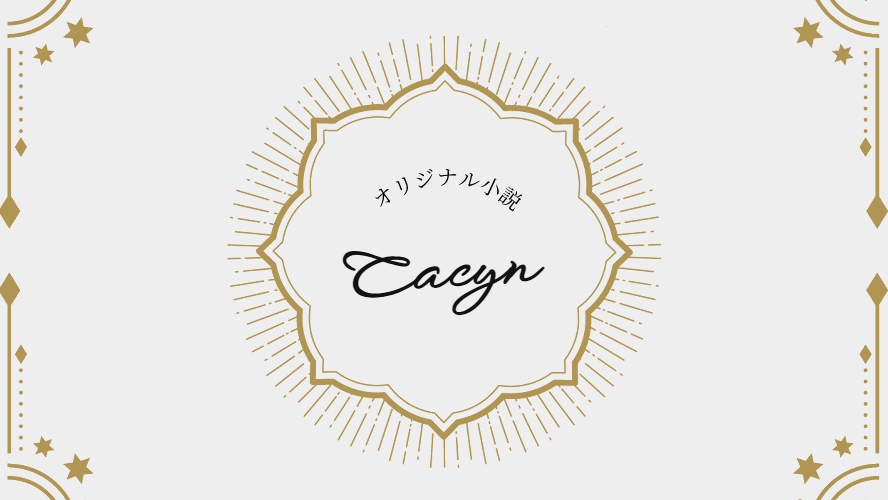 CACYN_memo